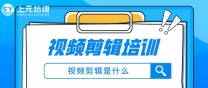 南通上元视频剪辑培训#南通视频剪辑培训哪家好