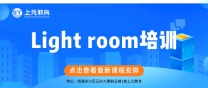 南通上元Lightroom培训中心#南通Lightroom学习哪家好