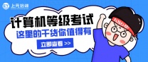 南通上元计算机等考培训中心，南通计算机等级考试培训哪家靠谱？