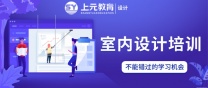 南通上元室内设计培训#南通哪有室内设计培训