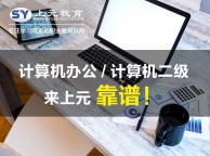 南通上元计算机二级培训学校，计算机二级考试选什么方向
