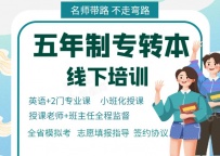 依托五年制专转本报班优势，弥补自学短板筑牢本科上岸根基！
