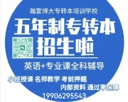 五年制专转本，迎难而上，做生命的强者