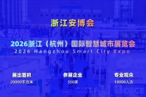 2026杭州国际智慧城市与物联网展览会