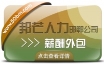 邯郸薪酬外包公司认准邦芒 助力企业薪酬管理体系不断完善
