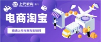 南通上元淘宝美工培训#南通哪有淘宝美工培训