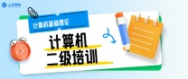 南通上元计算机二级C语言培训#南通哪有计算机二级C语言学什么？