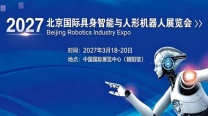 2027北京国际具身智能与人形机器人展览会