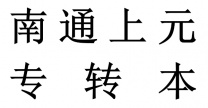 南通上元专转本培训中心，江苏省专转本每年都什么时候报名？