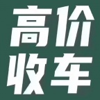 泉城济南收旧车｜高价收购二手车
