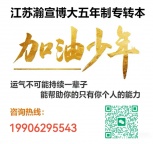 想考五年制专转本？这些干货用得上