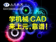 如皋哪里可以学习机械cad?零基础机械设计培训