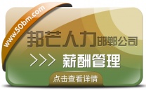 邯郸薪酬管理公司尽在邦芒 破解企业薪酬管理中的复杂难题
