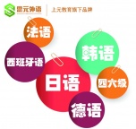 如皋哪里可以学小语种？零基础日语培训！