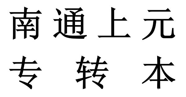 南通上元专转本培训中心|江苏三年制 / 五年制专转本区别,一篇看懂 南通上元专转本培训中心|江苏三年制 / 五年制专转本区别,一篇看懂