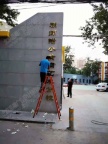 北京不锈钢字钛金字各类金属字加工制作安装
