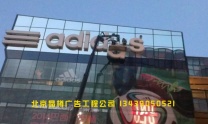 北京户外广告制作加工厂