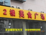 北京灯箱发光字LED显示屏制作加工