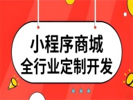 南昌小程序商城开发,商家入驻小程序开发