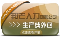 邯郸生产线外包公司尽在邦芒 让企业管理层聚焦核心战略