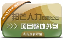 邯郸项目整体外包认准邦芒  降低企业人力成本与管理负担