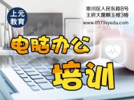 如皋市区哪里可以学电脑办公？办公软件零基础培训！