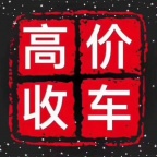 济南高价收购各类二手车｜新能源车·懂三电更懂你