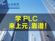 如皋市区哪里可以学plc?西门子plc难不难学？
