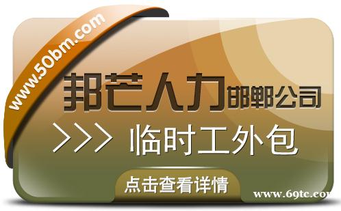邯郸临时工外包公司有邦芒 处理用工过程中的各类问题 邯郸临时工外包公司有邦芒 处理用工过程中的各类问题