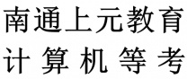 南通上元教育计算机等级考试暑假班｜全国计算机等级考试（NCRE）全解析