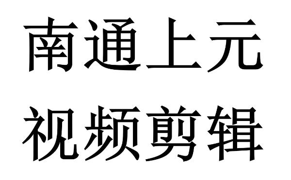 南通上元影视剪辑学习,新手0基础学影视剪辑 南通上元影视剪辑学习,新手0基础学影视剪辑