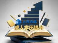 南通上元专升本暑假培训中心  成人有必要提升学历吗？