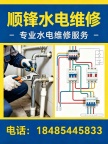 都匀顺锋水电维修、漏水检测、水管维修、跳闸维修、上门维修