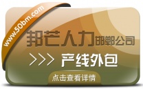 邯郸产线外包公司有邦芒 保障产线连续稳定运行