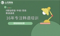 南通上元韩语暑假培训学校  南通韩语学习哪里靠谱？