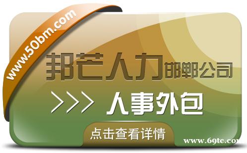 邯郸人事外包公司尽在邦芒 助力企业轻装上阵稳健发展 邯郸人事外包公司尽在邦芒 助力企业轻装上阵稳健发展