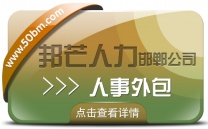 邯郸人事外包公司尽在邦芒 助力企业轻装上阵稳健发展