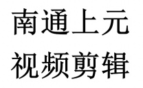 南通上元教育PR影视剪辑培训班，零基础可学，短视频剪辑+运营全程教学