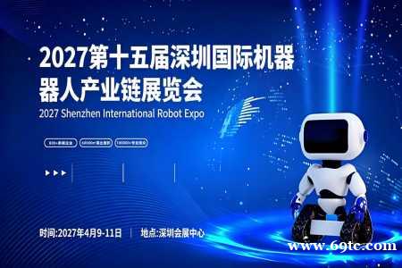 2027第十五届深圳国际机器人产业链展览会 2027第十五届深圳国际机器人产业链展览会