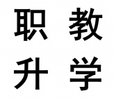 南通上元职教高考暑假班,暑假集训学习,突击文化课