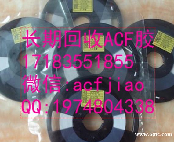 苏州求购ACF胶 现收购ACF AC835 ACF胶 苏州求购ACF胶 现收购ACF AC835 ACF胶