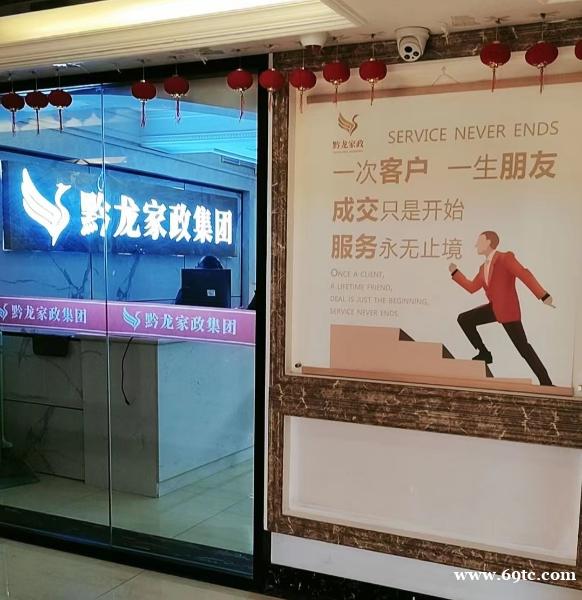 贵阳家政公司 贵阳观山湖家政公司 黔龙家政集团 贵阳家政公司 贵阳观山湖家政公司 黔龙家政集团