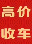 济南本地靠谱车商高价收车