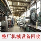 天津化工设备制药设备回收闲置整厂设备回收各种库存积压库存设备回收