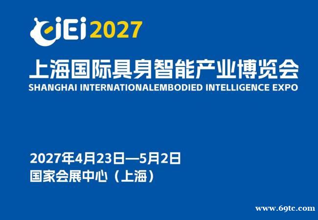 2027上海国际具身智能产业博览会(长三角具身智能展) 2027上海国际具身智能产业博览会(长三角具身智能展)