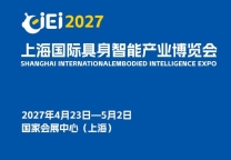 2027上海国际具身智能产业博览会(长三角具身智能展)