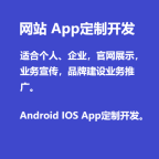 网站建设, app制作定制开发