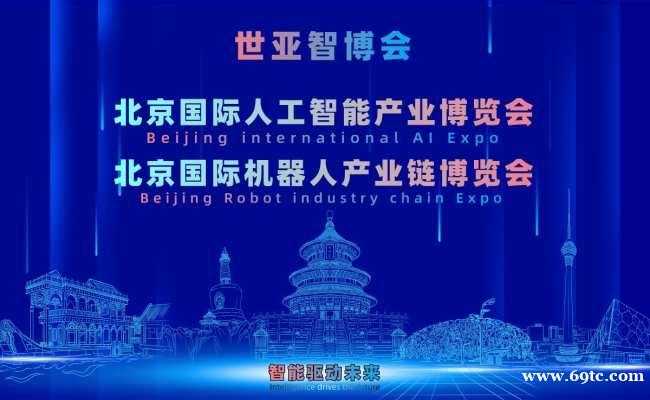 2027北京·世亚智博会,亚洲人工智能产业展览会(6月亦庄展) 2027北京·世亚智博会,亚洲人工智能产业展览会(6月亦庄展)