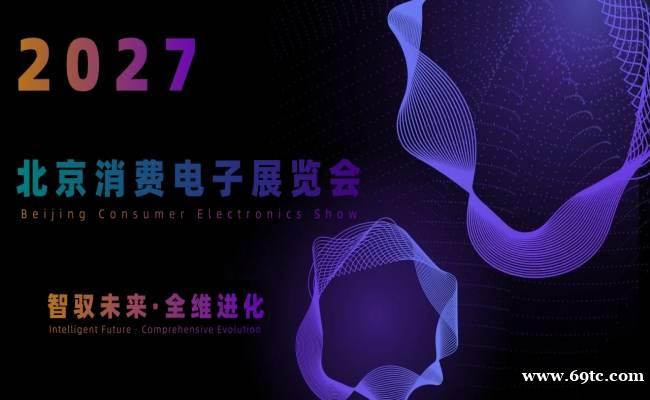 2027北京国际具身智能与人形机器人展览会 2027北京国际具身智能与人形机器人展览会