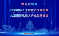 2027北京·世亚智博会,亚洲人工智能产业展览会（6月亦庄展）
